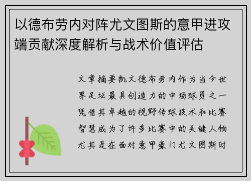 以德布劳内对阵尤文图斯的意甲进攻端贡献深度解析与战术价值评估 以德布劳内对阵尤文图斯的意甲进攻端贡献深度解析与战术价值评估
