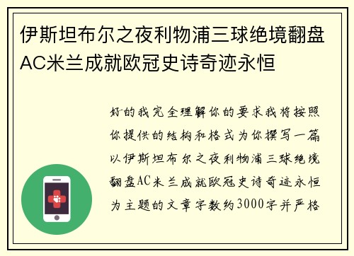 伊斯坦布尔之夜利物浦三球绝境翻盘AC米兰成就欧冠史诗奇迹永恒 伊斯坦布尔之夜利物浦三球绝境翻盘AC米兰成就欧冠史诗奇迹永恒