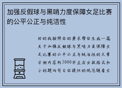 加强反假球与黑哨力度保障女足比赛的公平公正与纯洁性 加强反假球与黑哨力度保障女足比赛的公平公正与纯洁性