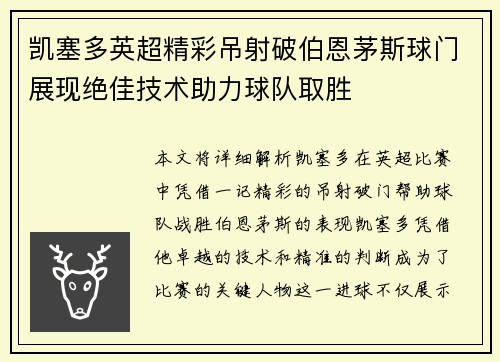 凯塞多英超精彩吊射破伯恩茅斯球门展现绝佳技术助力球队取胜 凯塞多英超精彩吊射破伯恩茅斯球门展现绝佳技术助力球队取胜