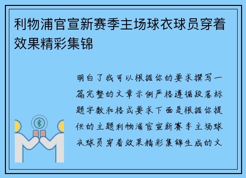利物浦官宣新赛季主场球衣球员穿着效果精彩集锦 利物浦官宣新赛季主场球衣球员穿着效果精彩集锦