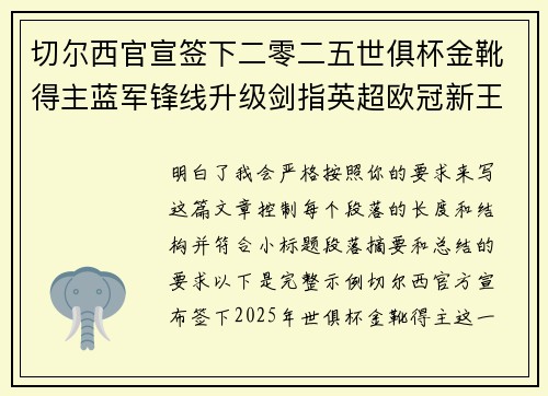 切尔西官宣签下二零二五世俱杯金靴得主蓝军锋线升级剑指英超欧冠新王朝 切尔西官宣签下二零二五世俱杯金靴得主蓝军锋线升级剑指英超欧冠新王朝