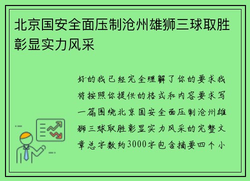 北京国安全面压制沧州雄狮三球取胜彰显实力风采 北京国安全面压制沧州雄狮三球取胜彰显实力风采