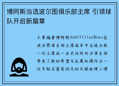 博阿斯当选波尔图俱乐部主席 引领球队开启新篇章 博阿斯当选波尔图俱乐部主席 引领球队开启新篇章