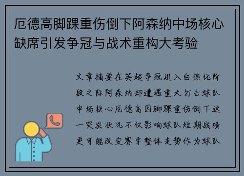 厄德高脚踝重伤倒下阿森纳中场核心缺席引发争冠与战术重构大考验 厄德高脚踝重伤倒下阿森纳中场核心缺席引发争冠与战术重构大考验
