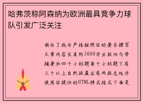哈弗茨称阿森纳为欧洲最具竞争力球队引发广泛关注 哈弗茨称阿森纳为欧洲最具竞争力球队引发广泛关注