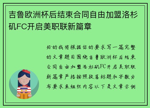 吉鲁欧洲杯后结束合同自由加盟洛杉矶FC开启美职联新篇章 吉鲁欧洲杯后结束合同自由加盟洛杉矶FC开启美职联新篇章