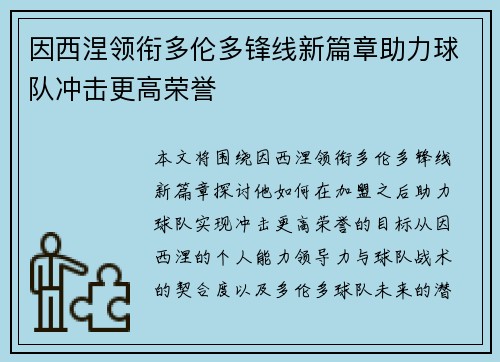 因西涅领衔多伦多锋线新篇章助力球队冲击更高荣誉 因西涅领衔多伦多锋线新篇章助力球队冲击更高荣誉