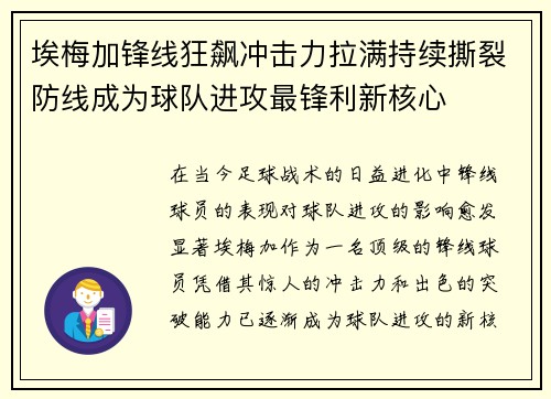 埃梅加锋线狂飙冲击力拉满持续撕裂防线成为球队进攻最锋利新核心 埃梅加锋线狂飙冲击力拉满持续撕裂防线成为球队进攻最锋利新核心