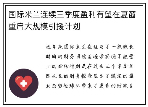 国际米兰连续三季度盈利有望在夏窗重启大规模引援计划 国际米兰连续三季度盈利有望在夏窗重启大规模引援计划