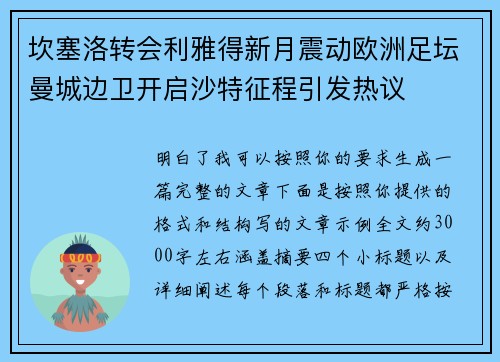 坎塞洛转会利雅得新月震动欧洲足坛曼城边卫开启沙特征程引发热议