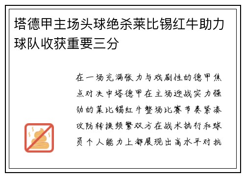 塔德甲主场头球绝杀莱比锡红牛助力球队收获重要三分 塔德甲主场头球绝杀莱比锡红牛助力球队收获重要三分