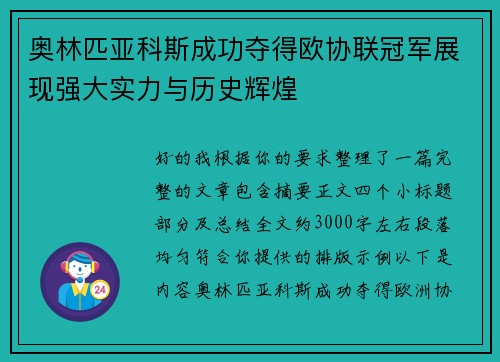 奥林匹亚科斯成功夺得欧协联冠军展现强大实力与历史辉煌 奥林匹亚科斯成功夺得欧协联冠军展现强大实力与历史辉煌
