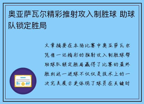 奥亚萨瓦尔精彩推射攻入制胜球 助球队锁定胜局 奥亚萨瓦尔精彩推射攻入制胜球 助球队锁定胜局