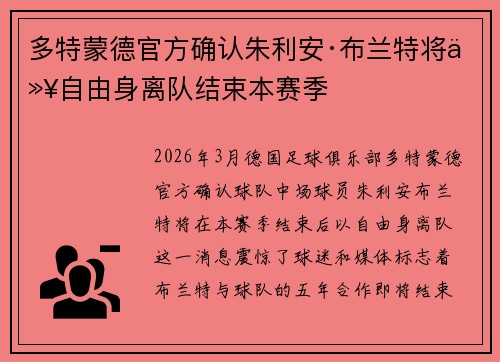 多特蒙德官方确认朱利安·布兰特将以自由身离队结束本赛季 多特蒙德官方确认朱利安·布兰特将以自由身离队结束本赛季