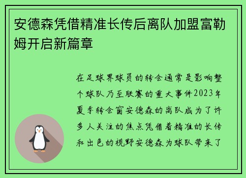 安德森凭借精准长传后离队加盟富勒姆开启新篇章 安德森凭借精准长传后离队加盟富勒姆开启新篇章