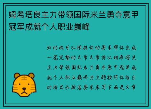 姆希塔良主力带领国际米兰勇夺意甲冠军成就个人职业巅峰 姆希塔良主力带领国际米兰勇夺意甲冠军成就个人职业巅峰