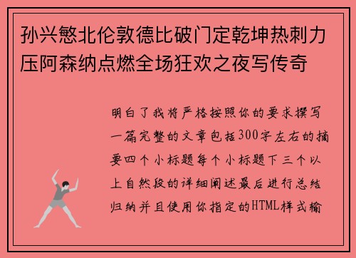 孙兴慜北伦敦德比破门定乾坤热刺力压阿森纳点燃全场狂欢之夜写传奇 孙兴慜北伦敦德比破门定乾坤热刺力压阿森纳点燃全场狂欢之夜写传奇