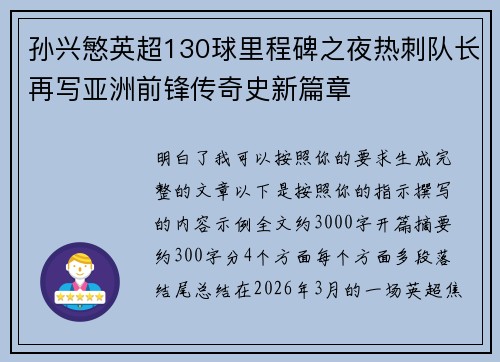 孙兴慜英超130球里程碑之夜热刺队长再写亚洲前锋传奇史新篇章 孙兴慜英超130球里程碑之夜热刺队长再写亚洲前锋传奇史新篇章
