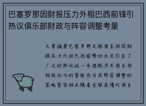 巴塞罗那因财报压力外租巴西前锋引热议俱乐部财政与阵容调整考量 巴塞罗那因财报压力外租巴西前锋引热议俱乐部财政与阵容调整考量