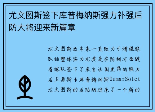 尤文图斯签下库普梅纳斯强力补强后防大将迎来新篇章 尤文图斯签下库普梅纳斯强力补强后防大将迎来新篇章