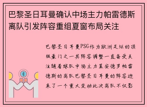 巴黎圣日耳曼确认中场主力帕雷德斯离队引发阵容重组夏窗布局关注 巴黎圣日耳曼确认中场主力帕雷德斯离队引发阵容重组夏窗布局关注