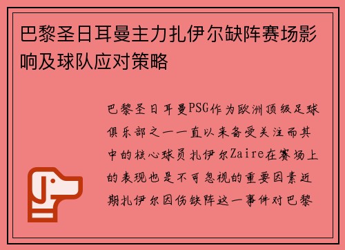 巴黎圣日耳曼主力扎伊尔缺阵赛场影响及球队应对策略 巴黎圣日耳曼主力扎伊尔缺阵赛场影响及球队应对策略