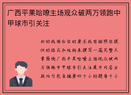 广西平果哈嘹主场观众破两万领跑中甲球市引关注