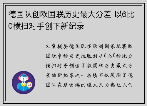 德国队创欧国联历史最大分差 以6比0横扫对手创下新纪录 德国队创欧国联历史最大分差 以6比0横扫对手创下新纪录