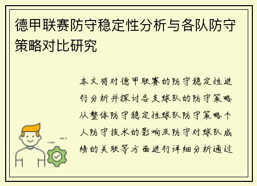 德甲联赛防守稳定性分析与各队防守策略对比研究 德甲联赛防守稳定性分析与各队防守策略对比研究