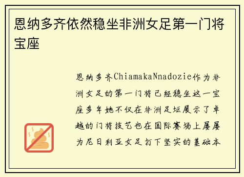 恩纳多齐依然稳坐非洲女足第一门将宝座 恩纳多齐依然稳坐非洲女足第一门将宝座