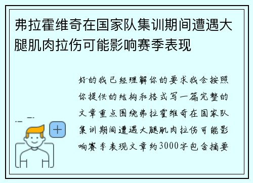 弗拉霍维奇在国家队集训期间遭遇大腿肌肉拉伤可能影响赛季表现 弗拉霍维奇在国家队集训期间遭遇大腿肌肉拉伤可能影响赛季表现