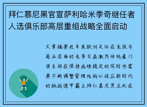 拜仁慕尼黑官宣萨利哈米季奇继任者人选俱乐部高层重组战略全面启动 拜仁慕尼黑官宣萨利哈米季奇继任者人选俱乐部高层重组战略全面启动