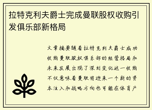 拉特克利夫爵士完成曼联股权收购引发俱乐部新格局