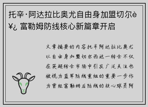 托辛·阿达拉比奥尤自由身加盟切尔西 富勒姆防线核心新篇章开启 托辛·阿达拉比奥尤自由身加盟切尔西 富勒姆防线核心新篇章开启