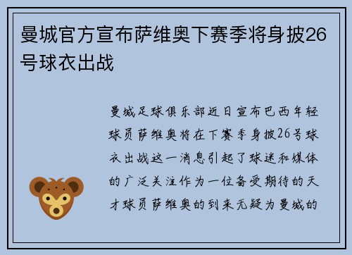 曼城官方宣布萨维奥下赛季将身披26号球衣出战 曼城官方宣布萨维奥下赛季将身披26号球衣出战
