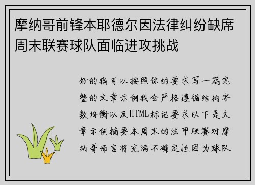 摩纳哥前锋本耶德尔因法律纠纷缺席周末联赛球队面临进攻挑战