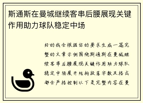 斯通斯在曼城继续客串后腰展现关键作用助力球队稳定中场 斯通斯在曼城继续客串后腰展现关键作用助力球队稳定中场