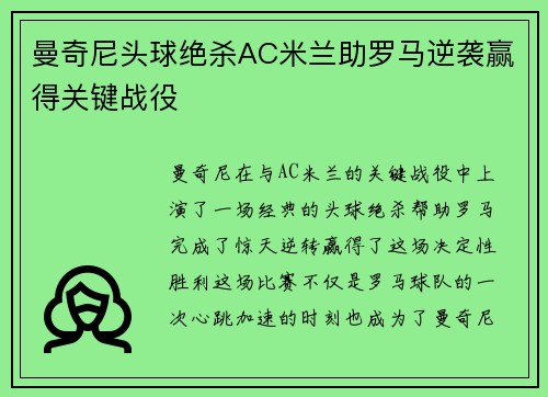 曼奇尼头球绝杀AC米兰助罗马逆袭赢得关键战役 曼奇尼头球绝杀AC米兰助罗马逆袭赢得关键战役