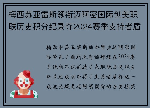 梅西苏亚雷斯领衔迈阿密国际创美职联历史积分纪录夺2024赛季支持者盾杯 梅西苏亚雷斯领衔迈阿密国际创美职联历史积分纪录夺2024赛季支持者盾杯