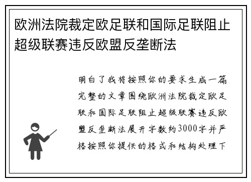 欧洲法院裁定欧足联和国际足联阻止超级联赛违反欧盟反垄断法