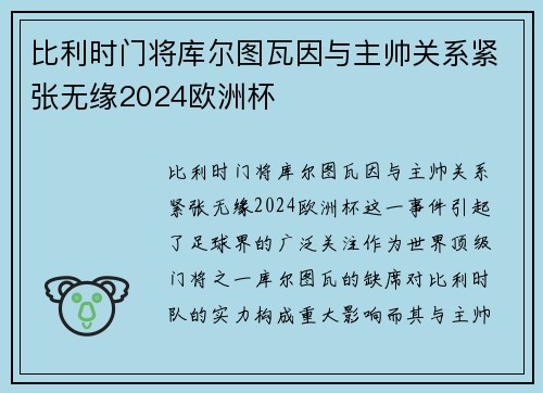 比利时门将库尔图瓦因与主帅关系紧张无缘2024欧洲杯