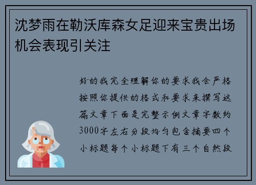 沈梦雨在勒沃库森女足迎来宝贵出场机会表现引关注 沈梦雨在勒沃库森女足迎来宝贵出场机会表现引关注
