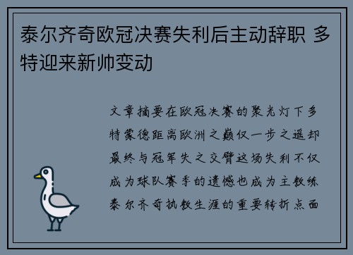 泰尔齐奇欧冠决赛失利后主动辞职 多特迎来新帅变动 泰尔齐奇欧冠决赛失利后主动辞职 多特迎来新帅变动