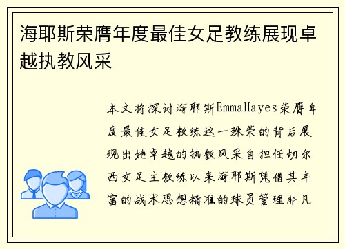 海耶斯荣膺年度最佳女足教练展现卓越执教风采 海耶斯荣膺年度最佳女足教练展现卓越执教风采
