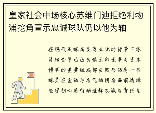 皇家社会中场核心苏维门迪拒绝利物浦挖角宣示忠诚球队仍以他为轴 皇家社会中场核心苏维门迪拒绝利物浦挖角宣示忠诚球队仍以他为轴