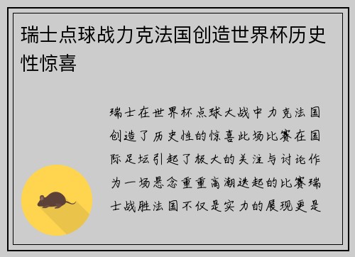 瑞士点球战力克法国创造世界杯历史性惊喜