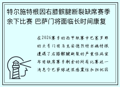特尔施特根因右膝髌腱断裂缺席赛季余下比赛 巴萨门将面临长时间康复 特尔施特根因右膝髌腱断裂缺席赛季余下比赛 巴萨门将面临长时间康复