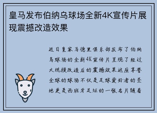 皇马发布伯纳乌球场全新4K宣传片展现震撼改造效果 皇马发布伯纳乌球场全新4K宣传片展现震撼改造效果