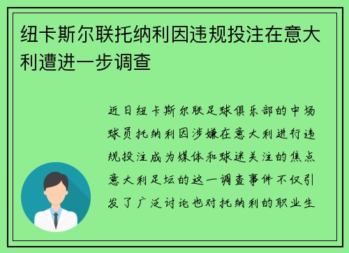 纽卡斯尔联托纳利因违规投注在意大利遭进一步调查 纽卡斯尔联托纳利因违规投注在意大利遭进一步调查